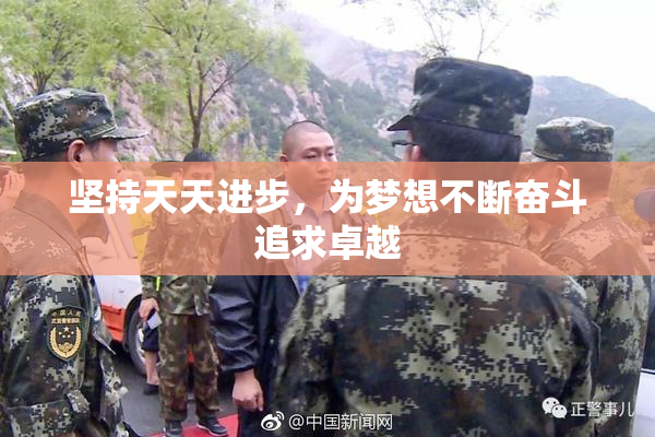 坚持天天进步，为梦想不断奋斗追求卓越