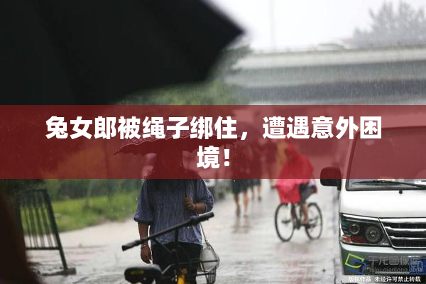 兔女郎被绳子绑住，遭遇意外困境！