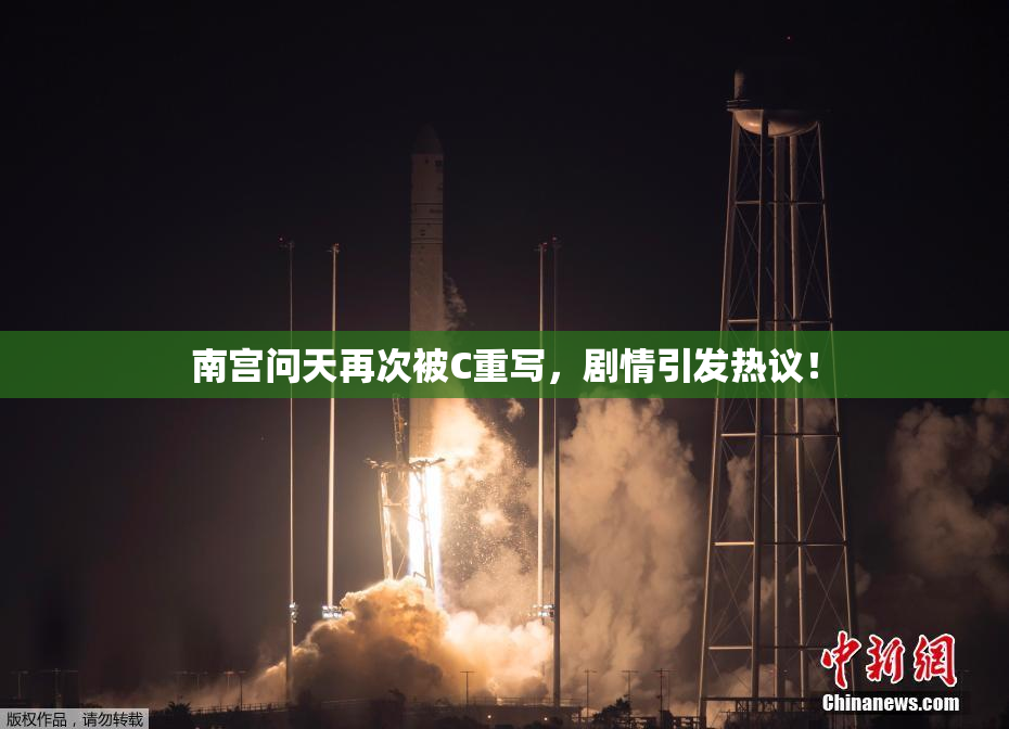 南宫问天再次被C重写，剧情引发热议！