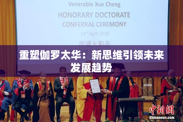 重塑伽罗太华：新思维引领未来发展趋势