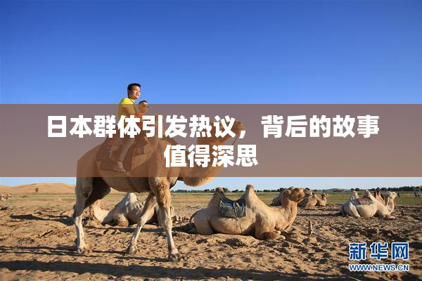 日本群体引发热议，背后的故事值得深思