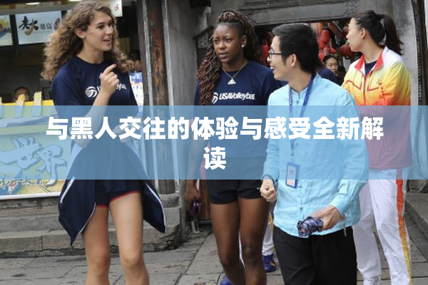 与黑人交往的体验与感受全新解读