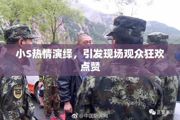小S热情演绎，引发现场观众狂欢点赞