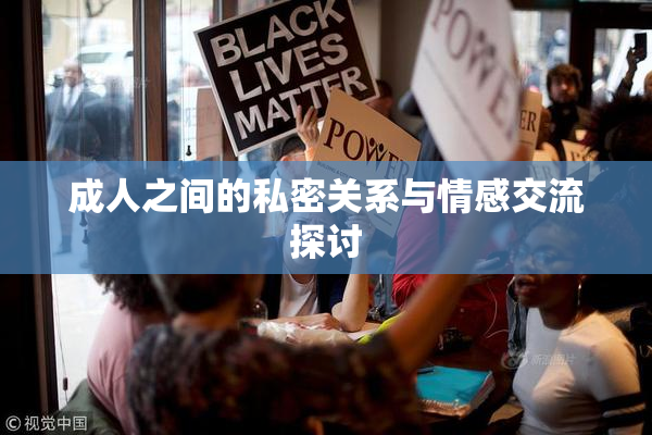 成人之间的私密关系与情感交流探讨