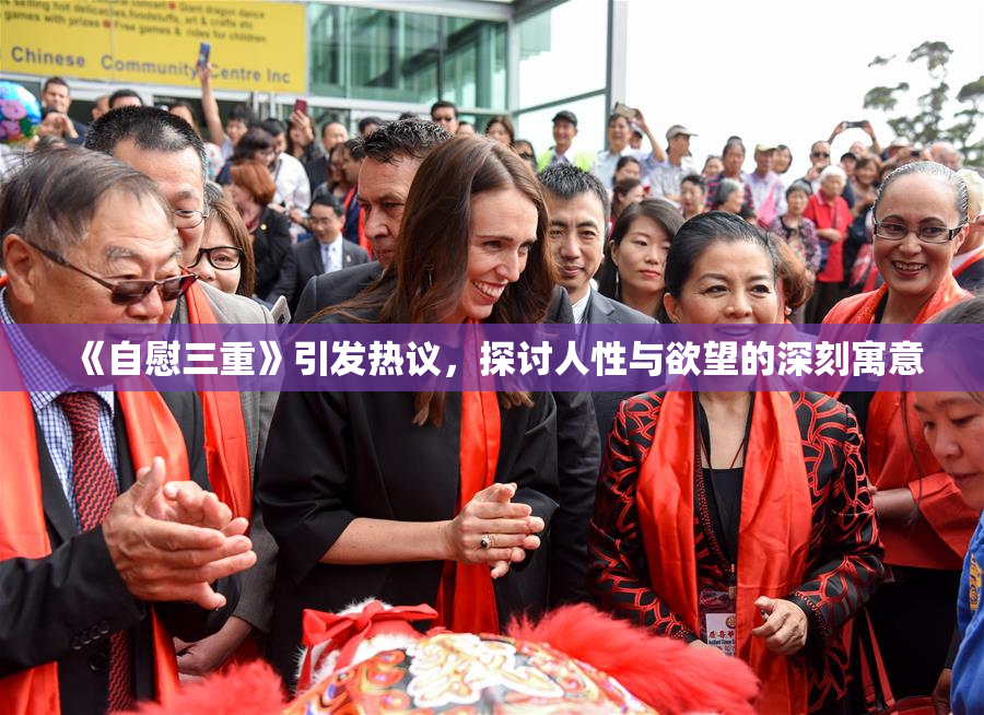 《自慰三重》引发热议，探讨人性与欲望的深刻寓意