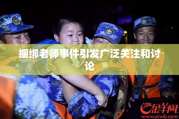 捆绑老师事件引发广泛关注和讨论