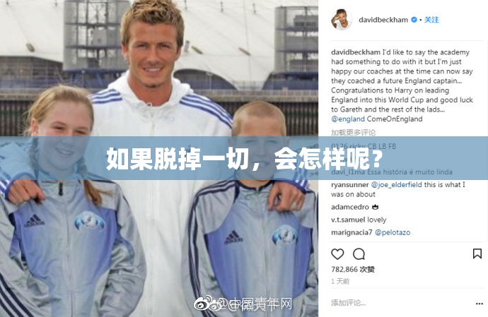 如果脱掉一切，会怎样呢？
