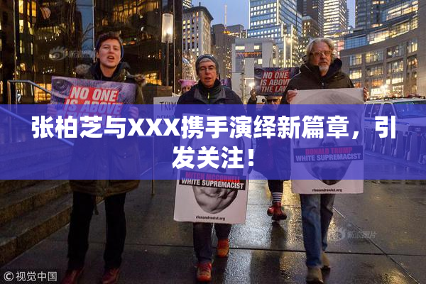 张柏芝与XXX携手演绎新篇章，引发关注！