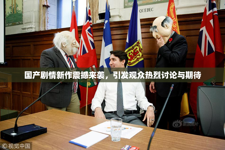 国产剧情新作震撼来袭，引发观众热烈讨论与期待