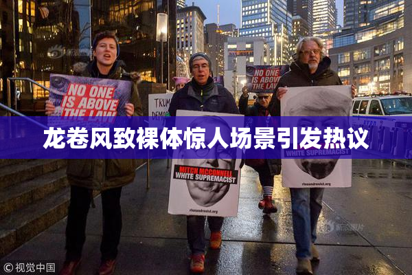 龙卷风致裸体惊人场景引发热议
