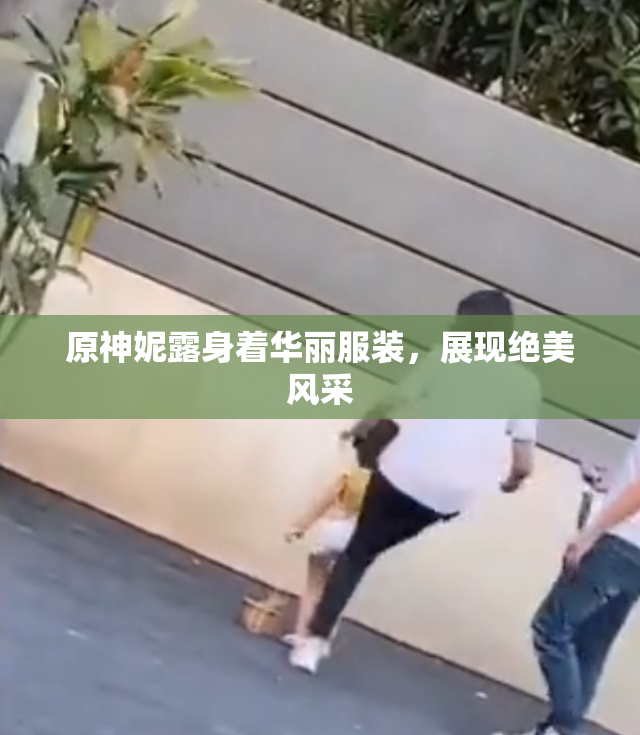 原神妮露身着华丽服装，展现绝美风采