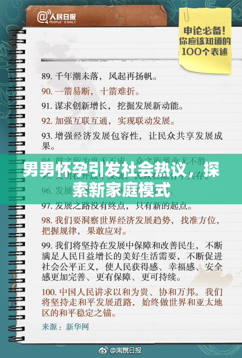 男男怀孕引发社会热议，探索新家庭模式