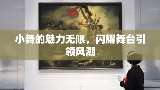 小舞的魅力无限，闪耀舞台引领风潮