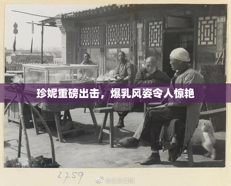 珍妮重磅出击，爆乳风姿令人惊艳