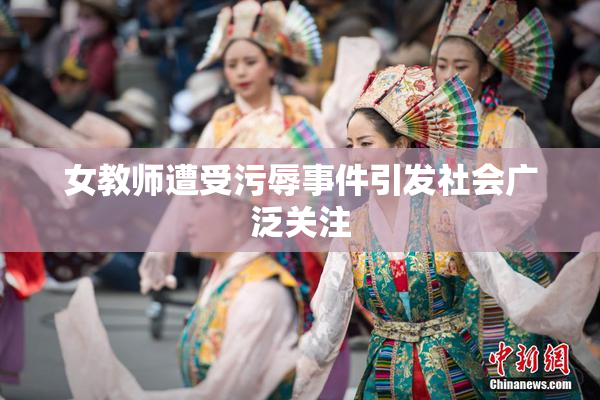 女教师遭受污辱事件引发社会广泛关注