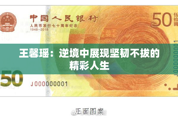 王馨瑶：逆境中展现坚韧不拔的精彩人生