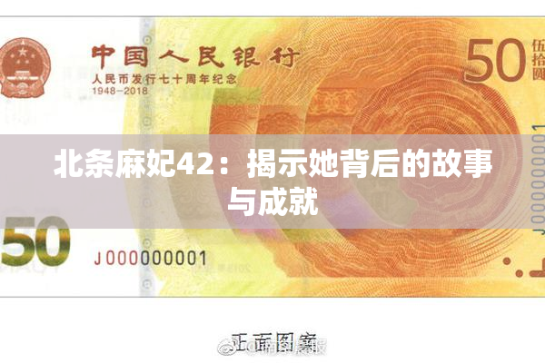 北条麻妃42：揭示她背后的故事与成就