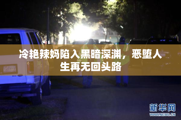 冷艳辣妈陷入黑暗深渊，恶堕人生再无回头路