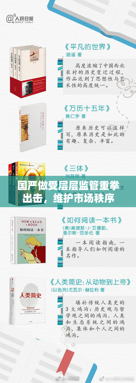 国严做受层层监管重拳出击，维护市场秩序