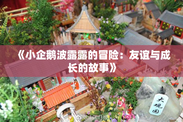 《小企鹅波露露的冒险：友谊与成长的故事》
