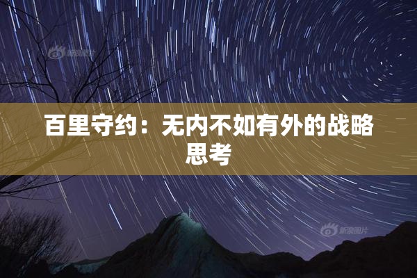 百里守约：无内不如有外的战略思考