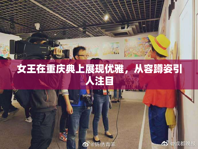 女王在重庆典上展现优雅，从容蹲姿引人注目