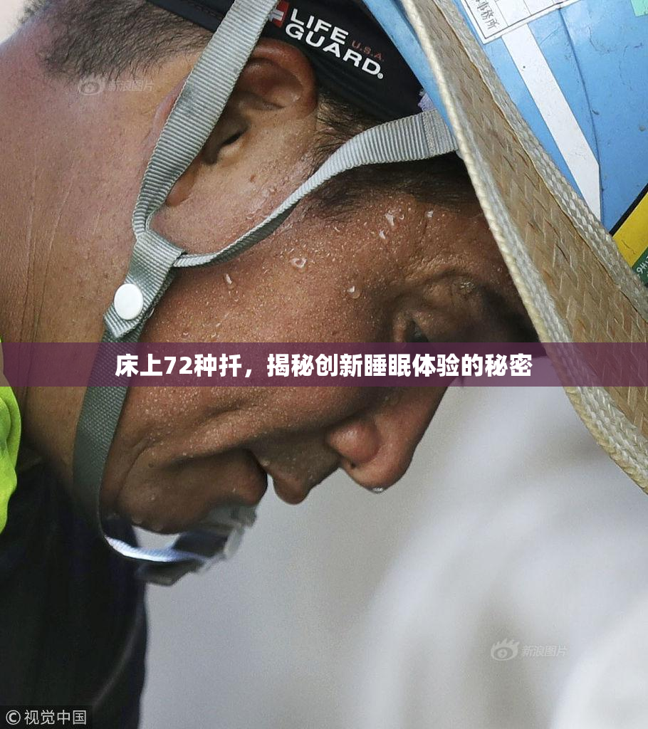 床上72种扦，揭秘创新睡眠体验的秘密
