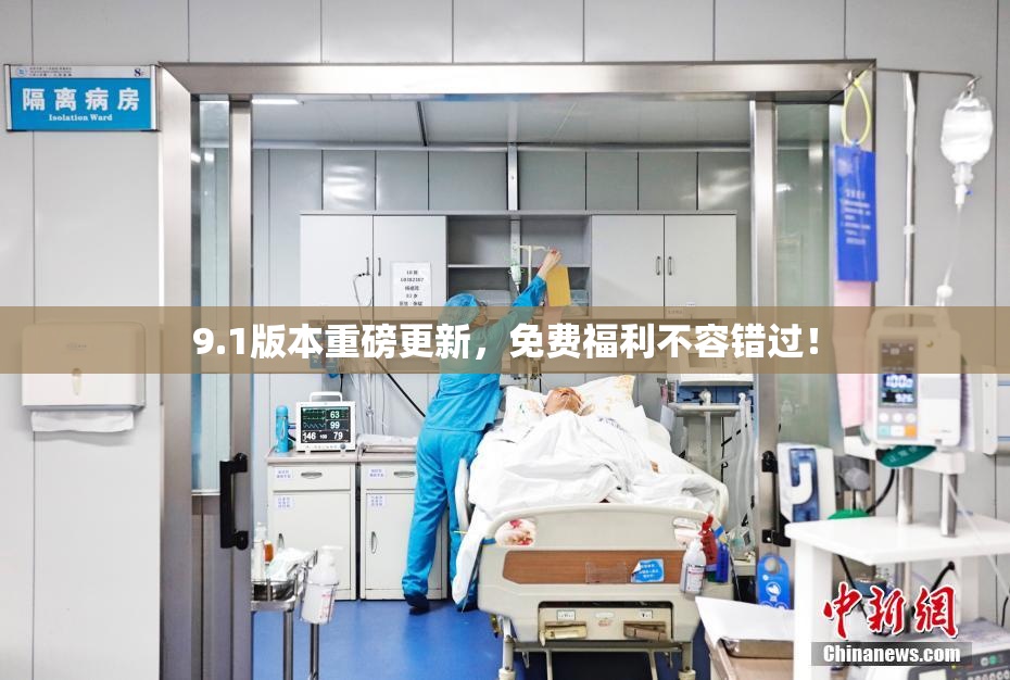 9.1版本重磅更新，免费福利不容错过！