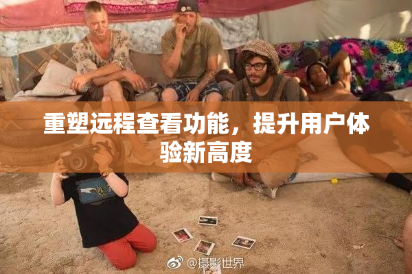 重塑远程查看功能，提升用户体验新高度