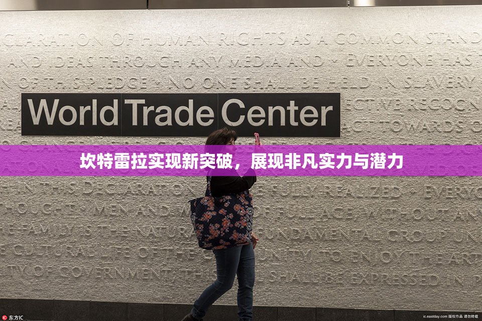 坎特雷拉实现新突破，展现非凡实力与潜力