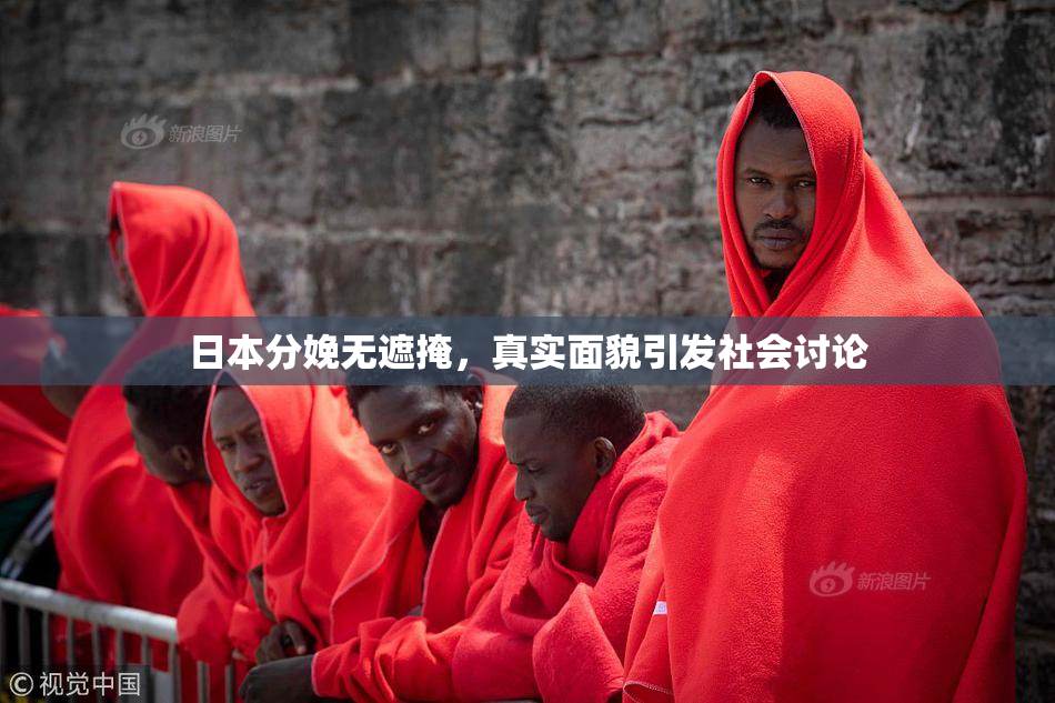 日本分娩无遮掩，真实面貌引发社会讨论