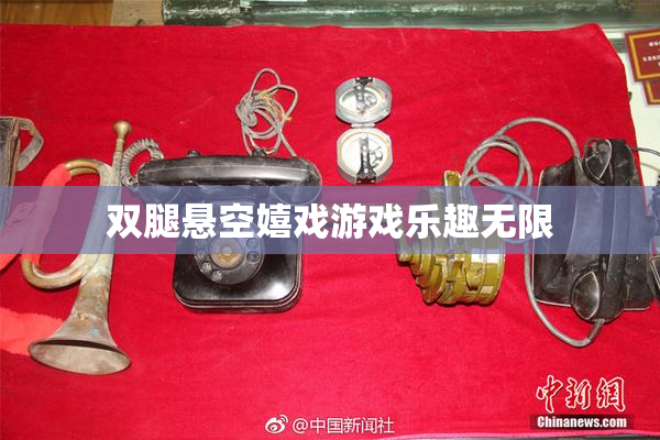 双腿悬空嬉戏游戏乐趣无限