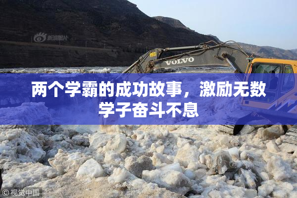 两个学霸的成功故事，激励无数学子奋斗不息