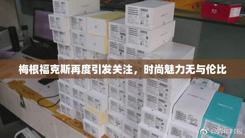 梅根福克斯再度引发关注，时尚魅力无与伦比