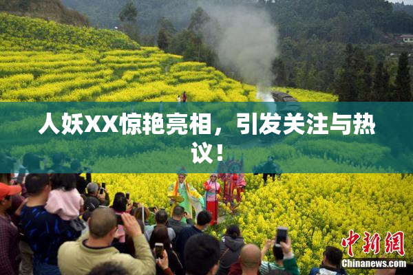 人妖XX惊艳亮相，引发关注与热议！