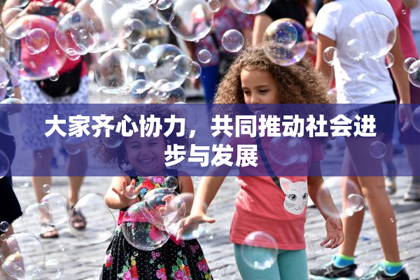 大家齐心协力，共同推动社会进步与发展