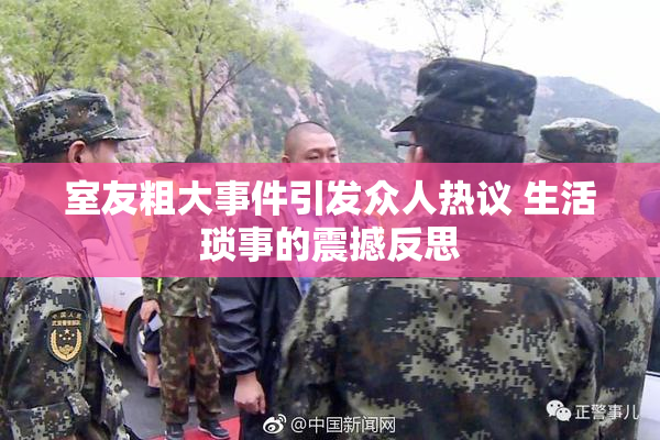 室友粗大事件引发众人热议 生活琐事的震撼反思