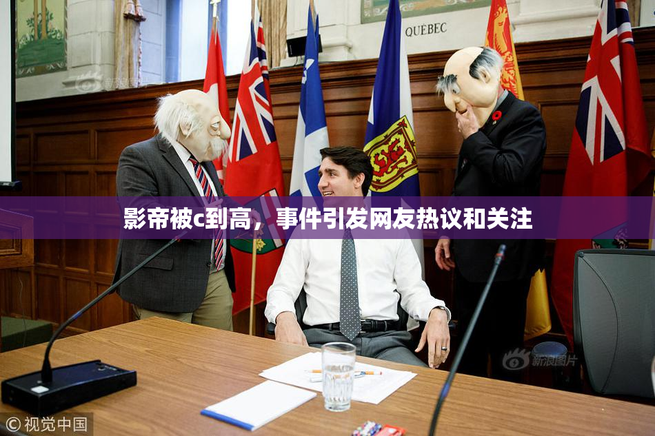 影帝被c到高，事件引发网友热议和关注