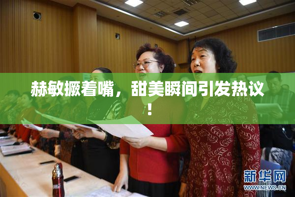 赫敏撅着嘴，甜美瞬间引发热议！