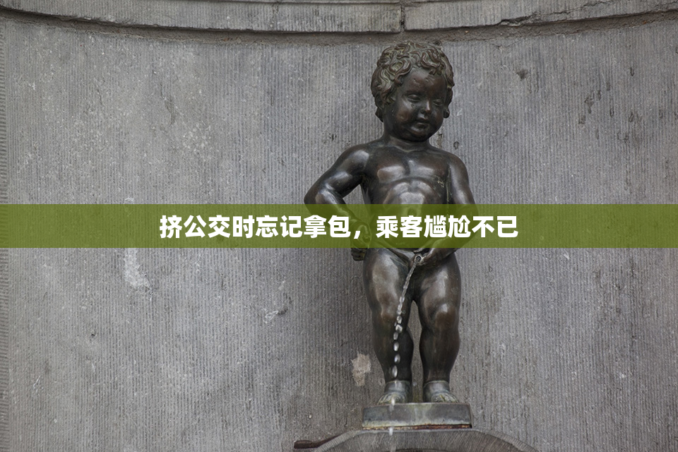 挤公交时忘记拿包，乘客尴尬不已