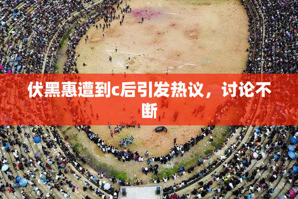 伏黑惠遭到c后引发热议，讨论不断