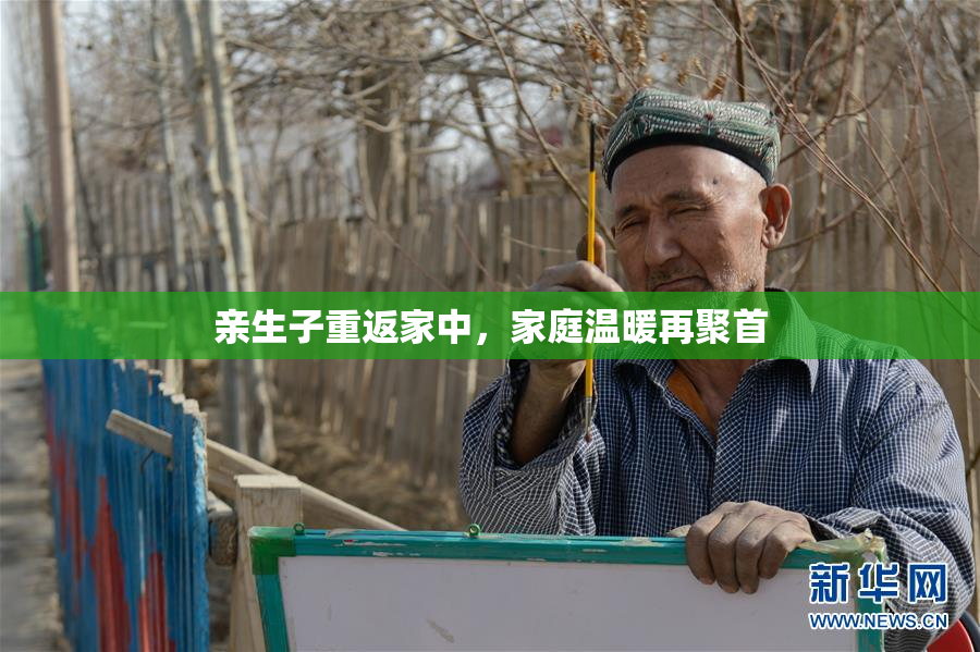 亲生子重返家中，家庭温暖再聚首