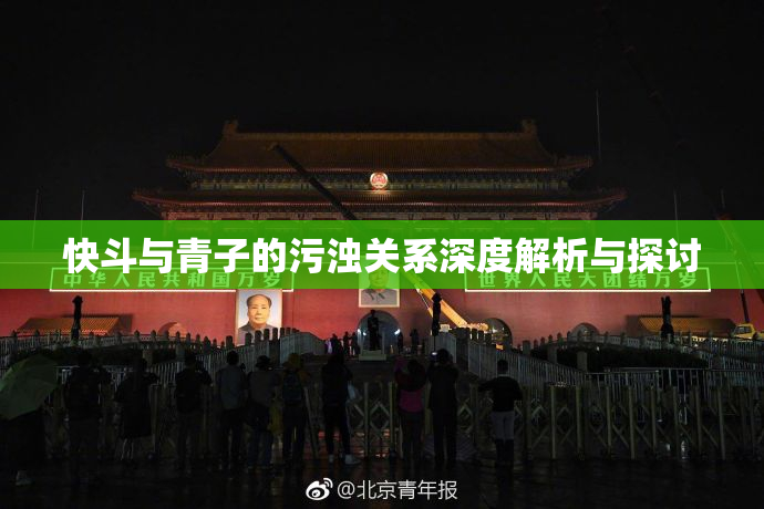 快斗与青子的污浊关系深度解析与探讨