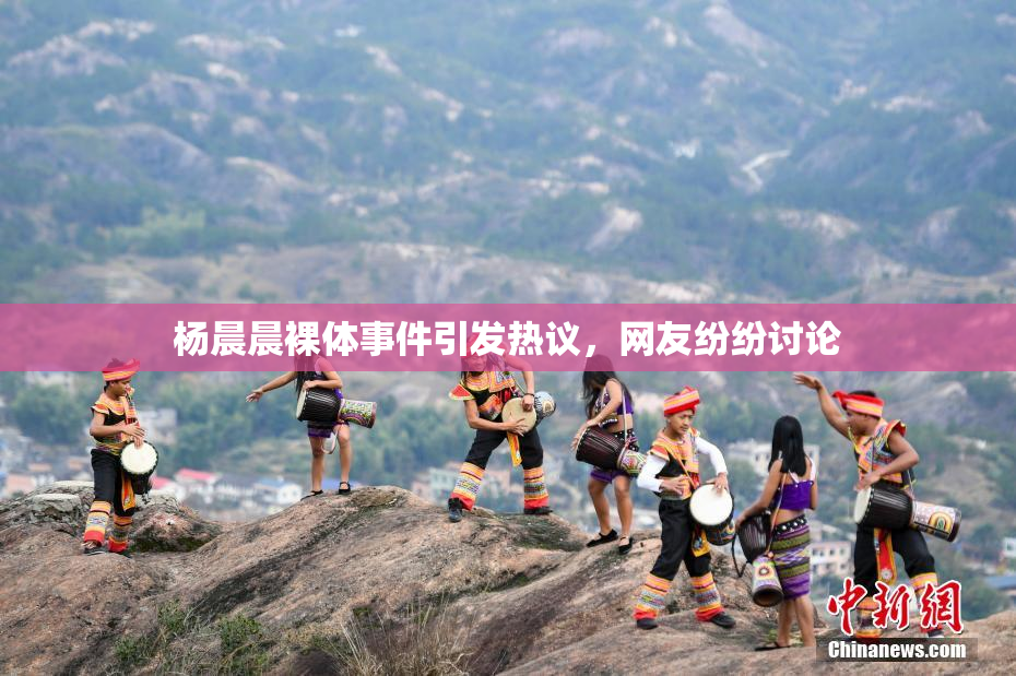 杨晨晨裸体事件引发热议，网友纷纷讨论