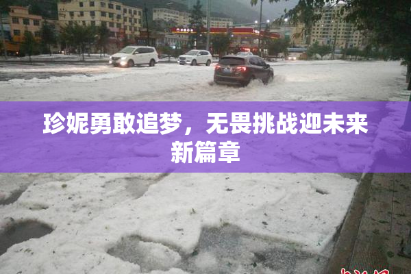 珍妮勇敢追梦，无畏挑战迎未来新篇章