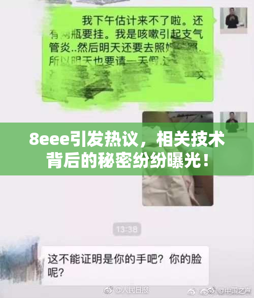 8eee引发热议，相关技术背后的秘密纷纷曝光！