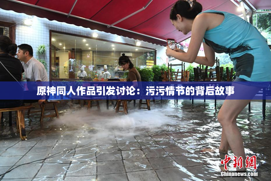 原神同人作品引发讨论：污污情节的背后故事