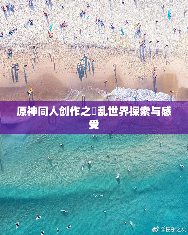 原神同人创作之婬乱世界探索与感受