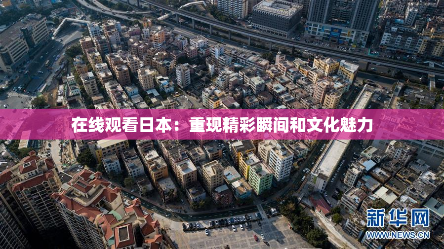 在线观看日本：重现精彩瞬间和文化魅力