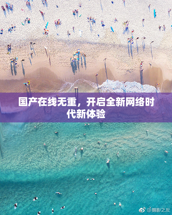 国产在线无重，开启全新网络时代新体验